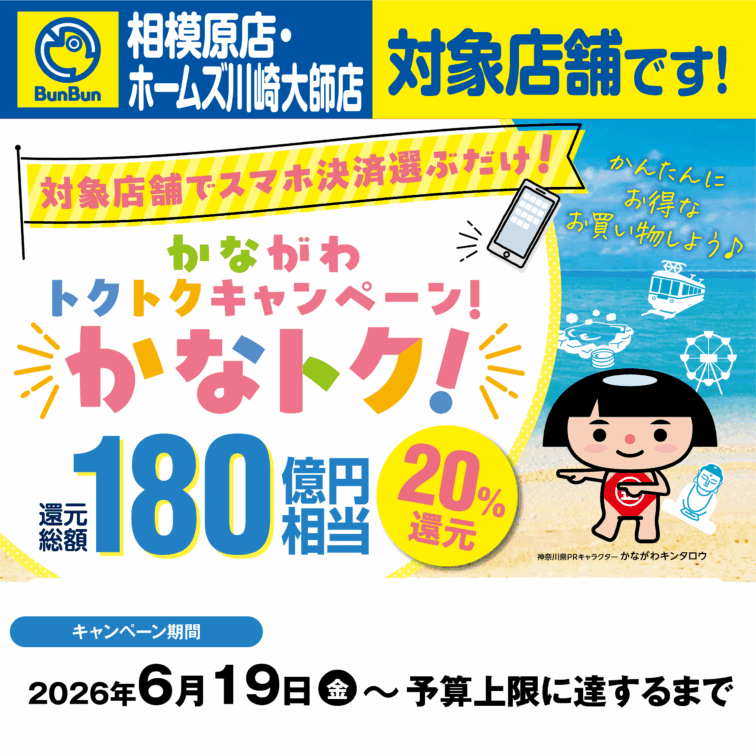 【相模原店・川崎大師店】かながわトクトクキャンペーン！かなトク！