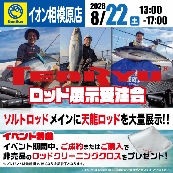 【イオン相模原店】天龍ロッド展示受注会！