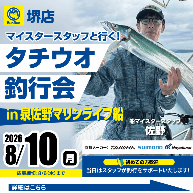 【堺店】タチウオ釣行会