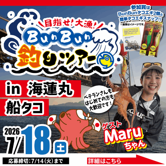 BunBun釣りツアー　in海蓮丸　船タコ実釣会