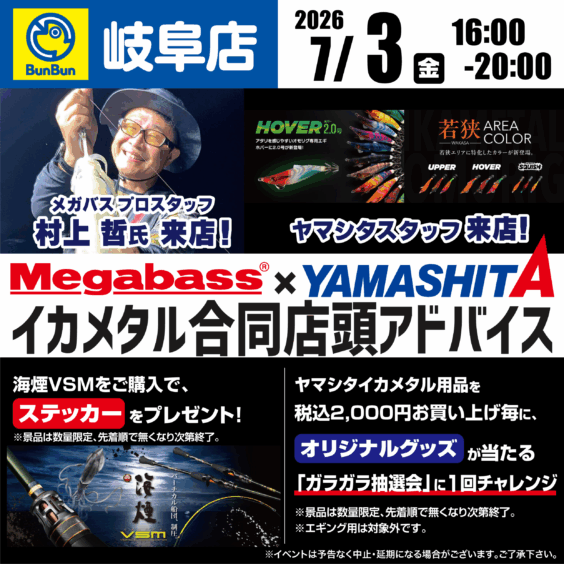 【岐阜店】Megabass×YAMASHIT イカメタル合同店頭アドバイス！
