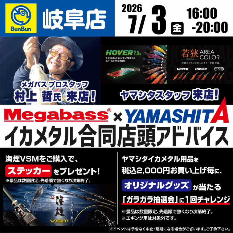 【岐阜店】Megabass×YAMASHIT イカメタル合同店頭アドバイス！