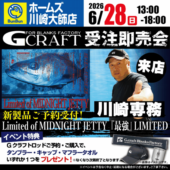 【ホームズ川崎大師店】GCRAFT　受注即売会！