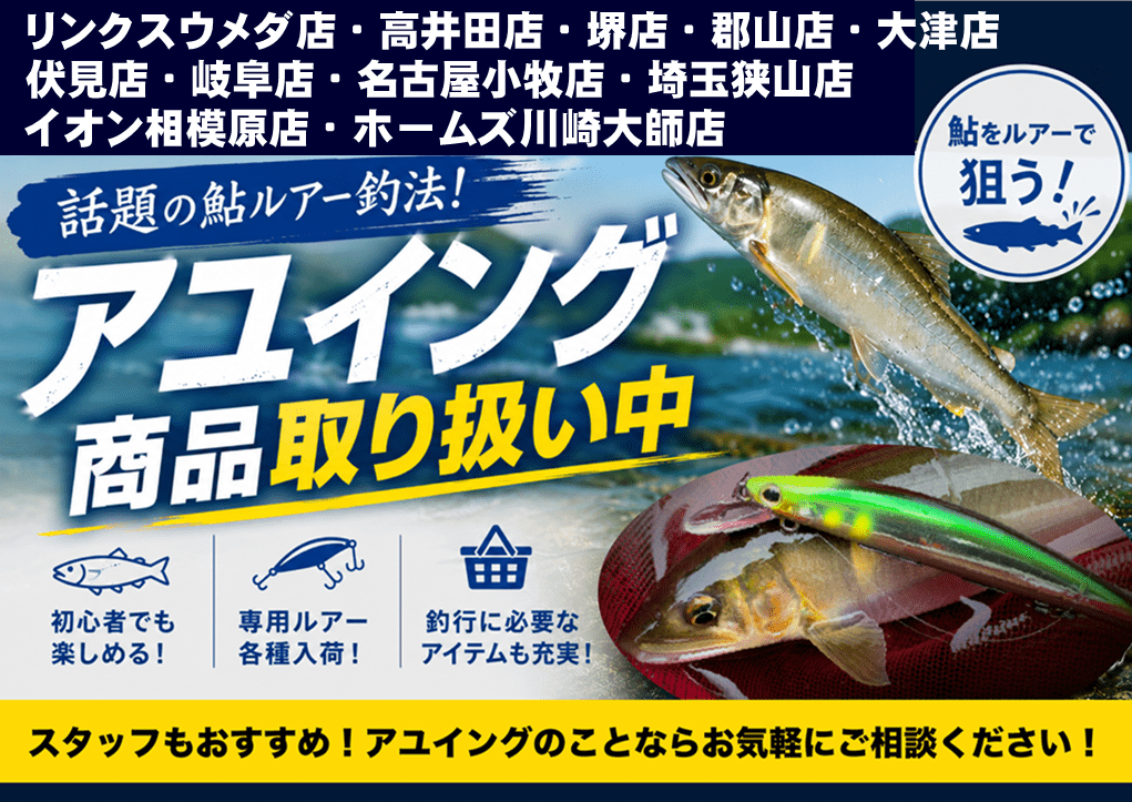 アユイング商品取り扱い中！