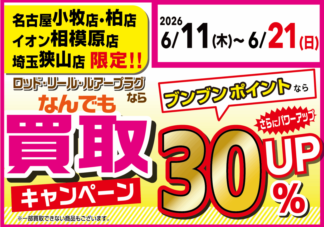 【店舗限定！】ロッド・リール・ルアープラグならなんでも買取30％UP！