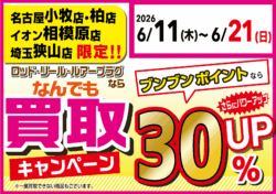【店舗限定！】ロッド・リール・ルアープラグならなんでも買取30％UP！
