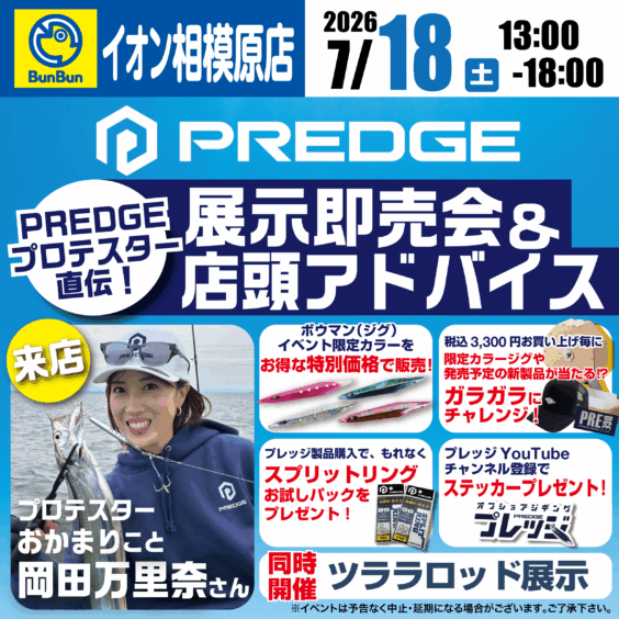 【イオン相模原店】PREDGE展示即売会＆店頭アドバイス
