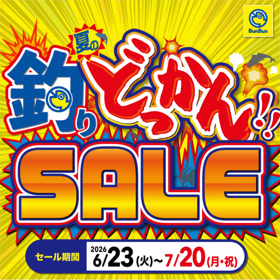 夏の釣りどっかん‼SALE！