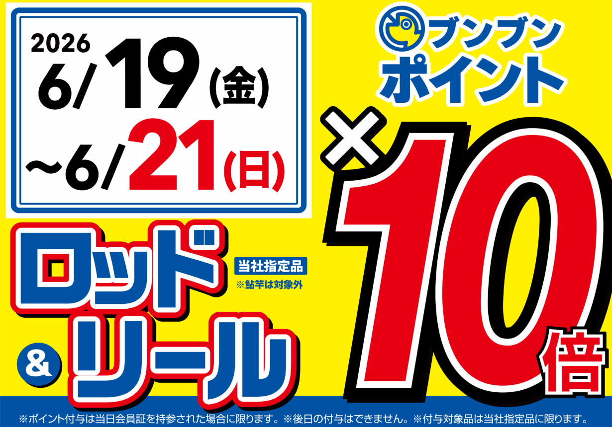釣り具販売、つり具のブンブン