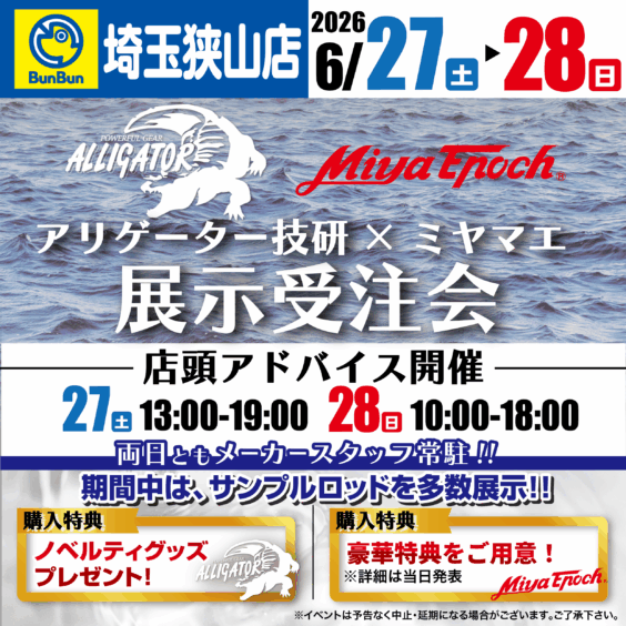 【埼玉狭山店】アリゲーター技研×ミヤマエ展示受注会！