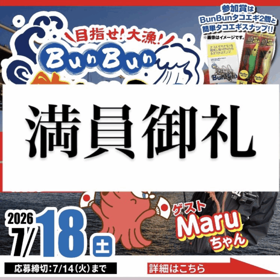 BunBun釣りツアー　in海蓮丸　船タコ実釣会