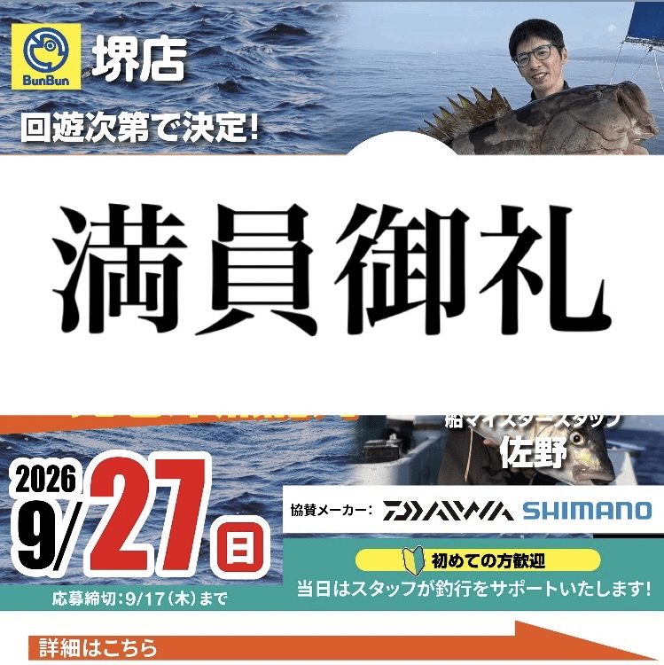 【堺店】大物飲ませor半夜シマアジ釣行会！