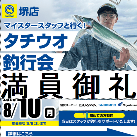 【堺店】タチウオ釣行会