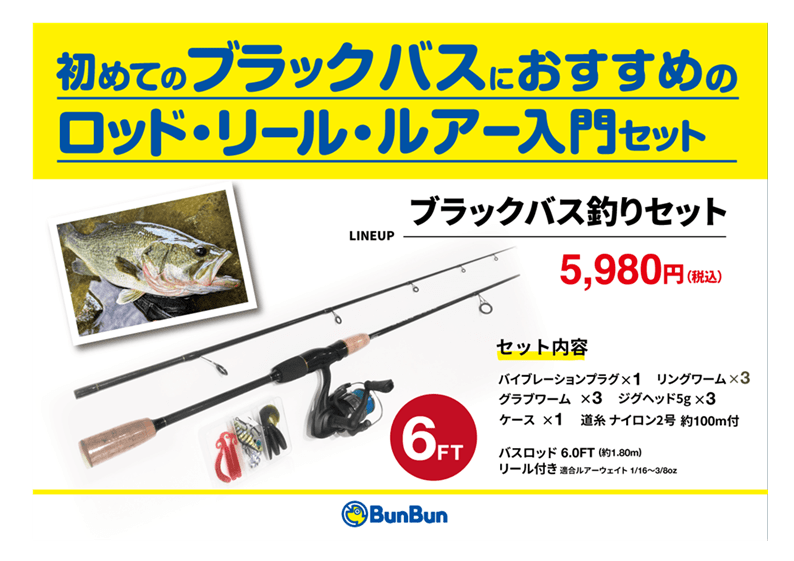 ブラックバス釣りセット | 釣り具販売、つり具のブンブン