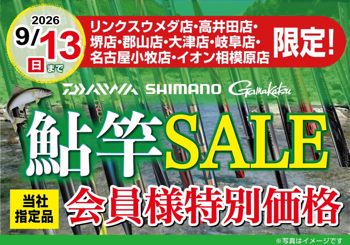 【店舗限定！】鮎竿SALE！