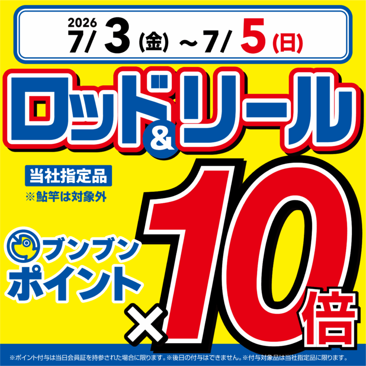 セール＆イベント | 釣り具販売、つり具のブンブン