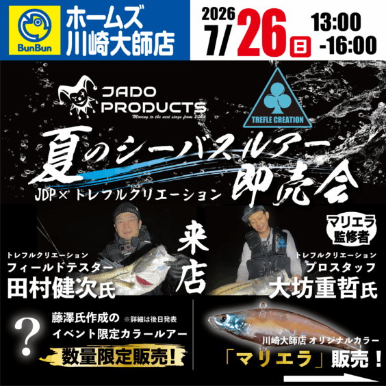 【ホームズ川崎大師店】JADOPRODUCTS　トレフルクリエーション　夏のシーバスルアー即売会！