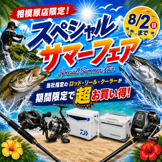 【相模原店限定】スペシャルサマーフェア！