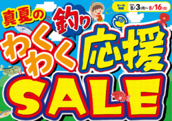 真夏のわくわく釣り応援SALE！