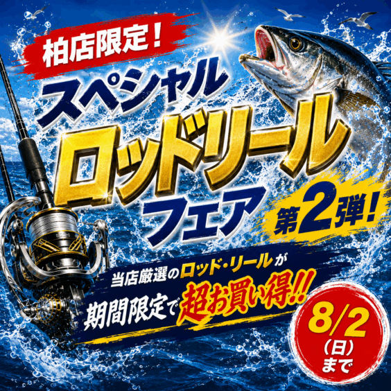 【柏店限定！】スペシャルロッドリールフェア！