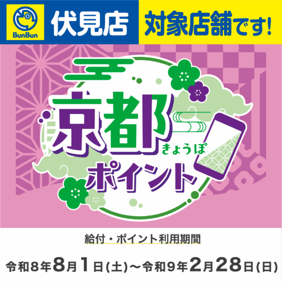 【伏見店】京都ポイント！