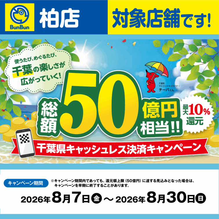 【柏店】千葉県キャッシュレス決済キャンペーン