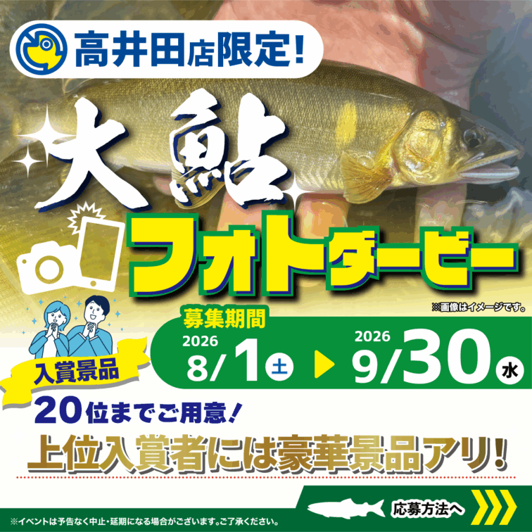 【高井田店限定！】大鮎フォトダービー