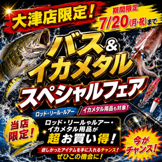 【大津店限定！】 バス＆イカメタル スペシャルフェア！