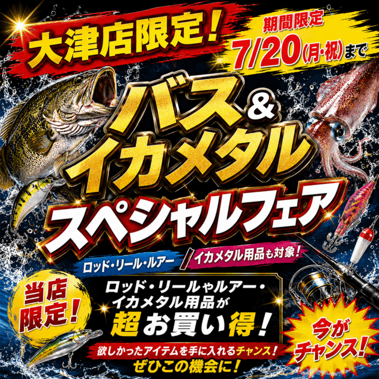 セール＆イベント アーカイブ | 釣り具販売、つり具のブンブン