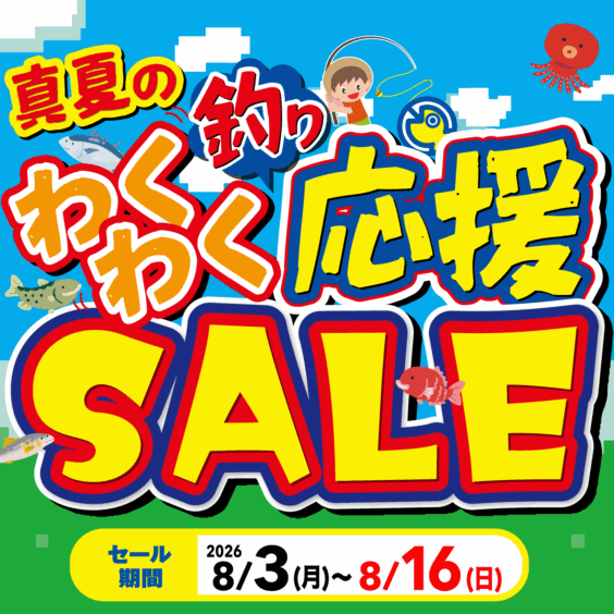 真夏のわくわく釣り応援SALE！