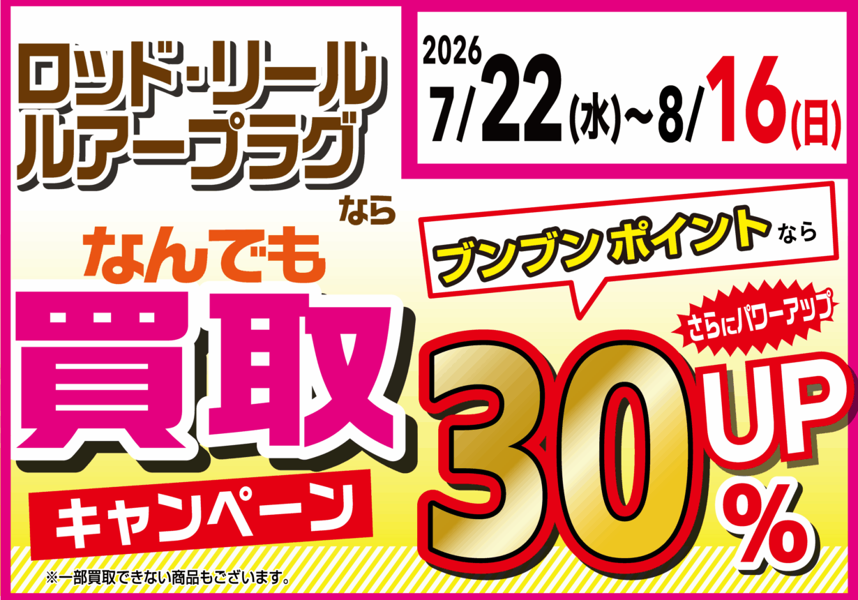 ロッド・リール・ルアープラグならなんでも買取30%UP!
