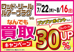 ロッド・リール・ルアープラグならなんでも買取30%UP!