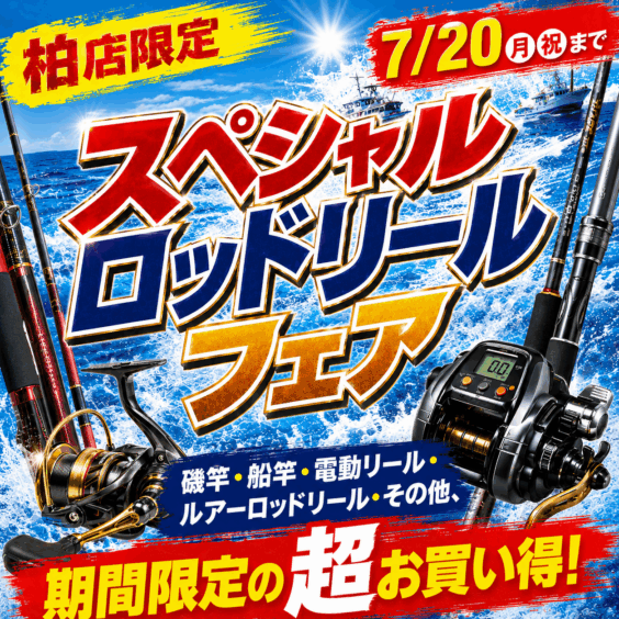 【柏店限定！】スペシャルロッドリールフェア！