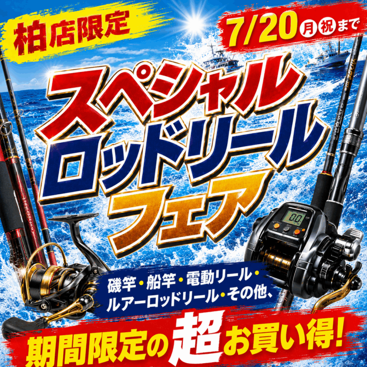 【現在釣り具メイン】出品 柏店限定！】スペシャルロッドリールフェア！ | 釣り具販売、つり具の