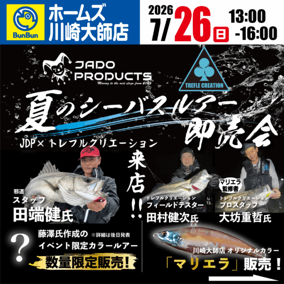 【ホームズ川崎大師店】JADOPRODUCTS　トレフルクリエーション　夏のシーバスルアー即売会！