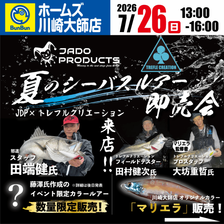 【ホームズ川崎大師店】JADOPRODUCTS　トレフルクリエーション　夏のシーバスルアー即売会！