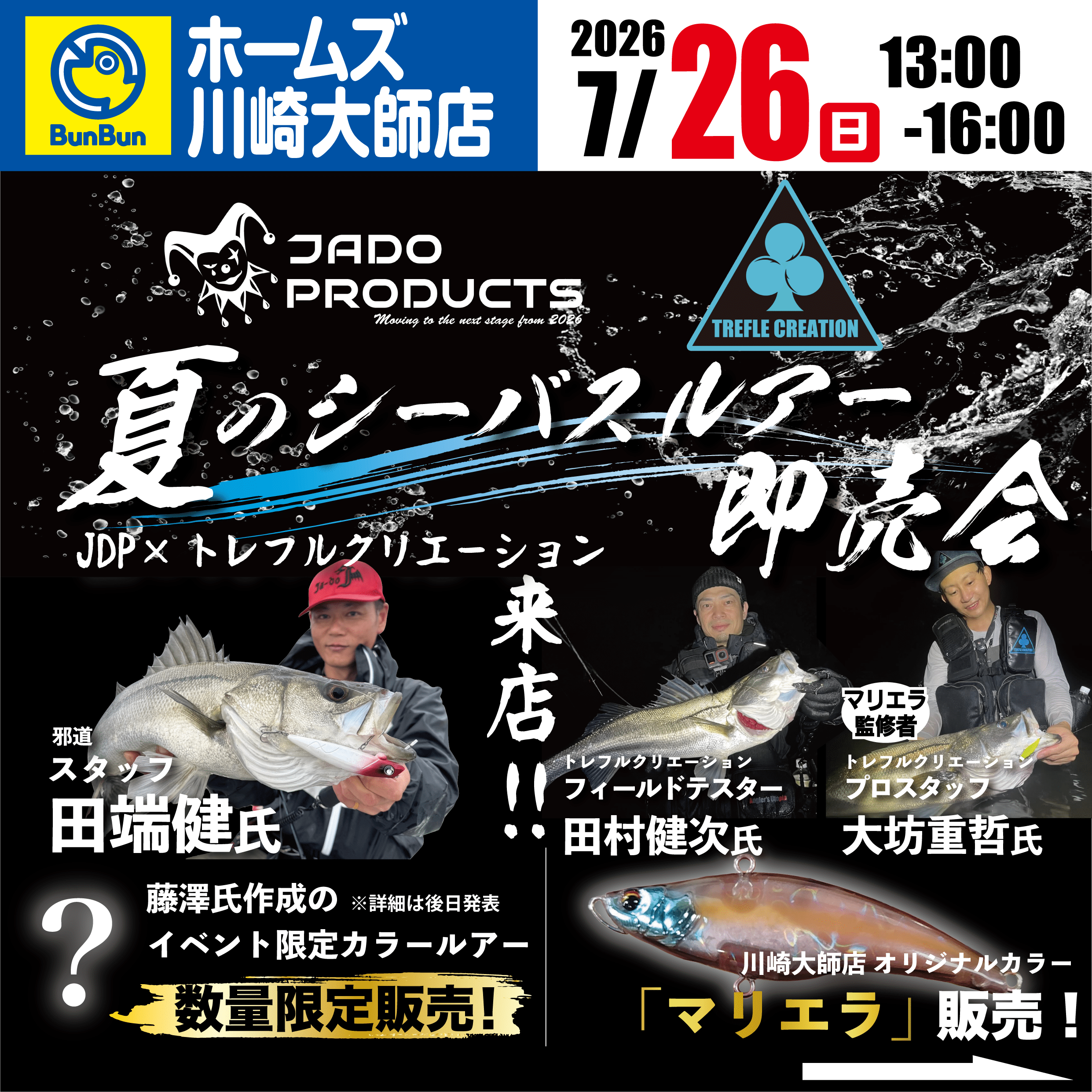 ホームズ川崎大師店】JADOPRODUCTS トレフルクリエーション 夏の