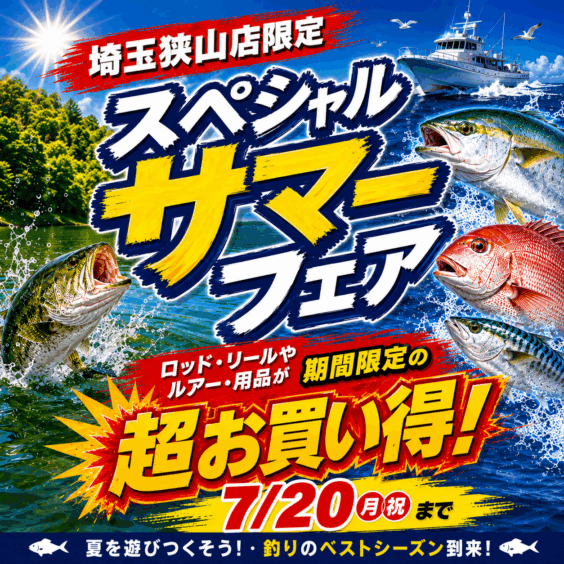 【埼玉狭山店限定！】スペシャルサマーフェア！