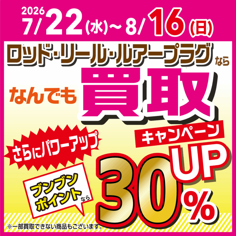 【全店】ロッド・リール・ルアープラグならなんでも買取30％UP！