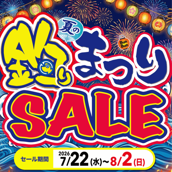 夏の釣りまつりSALE
