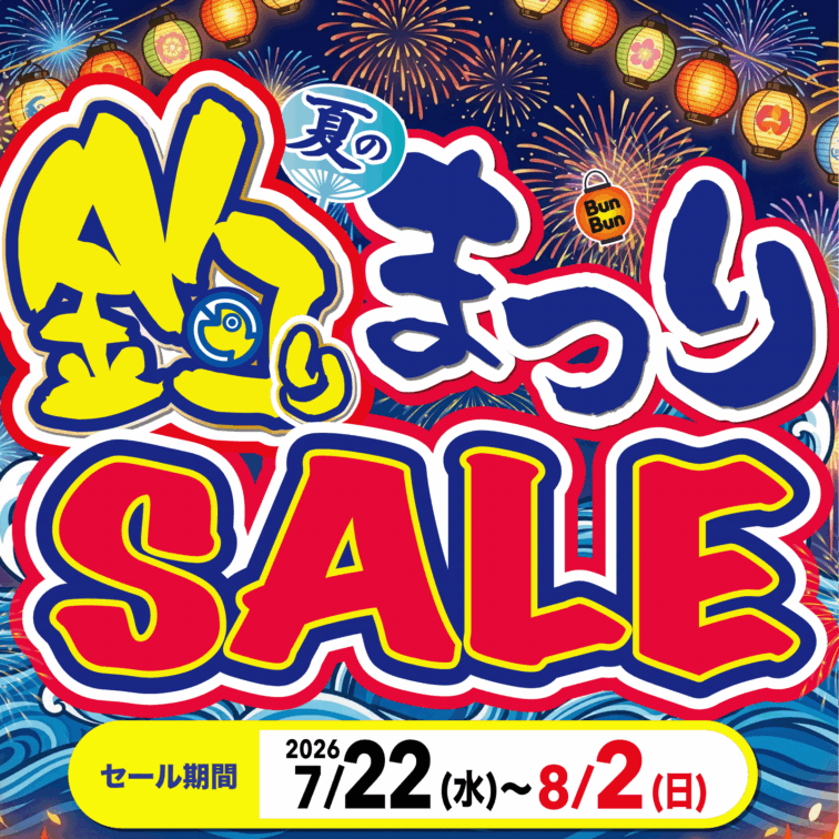 セール＆イベント アーカイブ | 釣り具販売、つり具のブンブン
