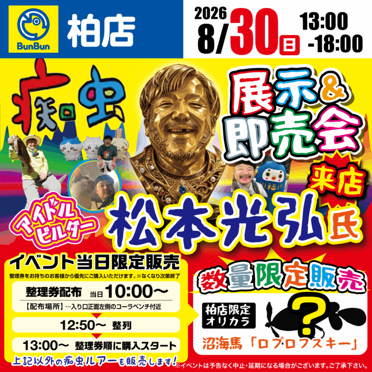 【柏店】痴虫 展示＆即売会！松本光弘氏来店！