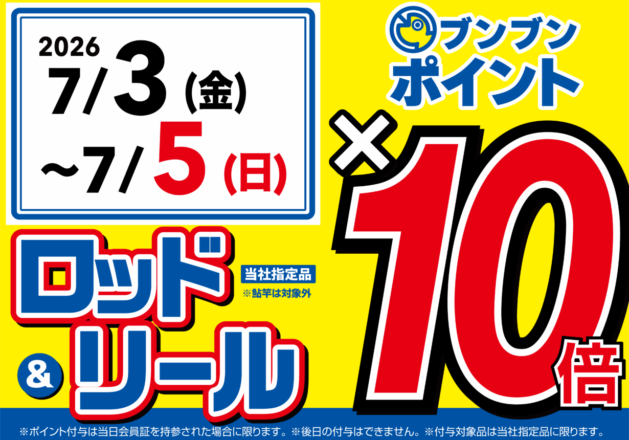 【全店】ロッド＆リールブンブンポイント10倍！