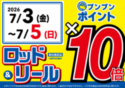 【全店】ロッド＆リールブンブンポイント10倍！