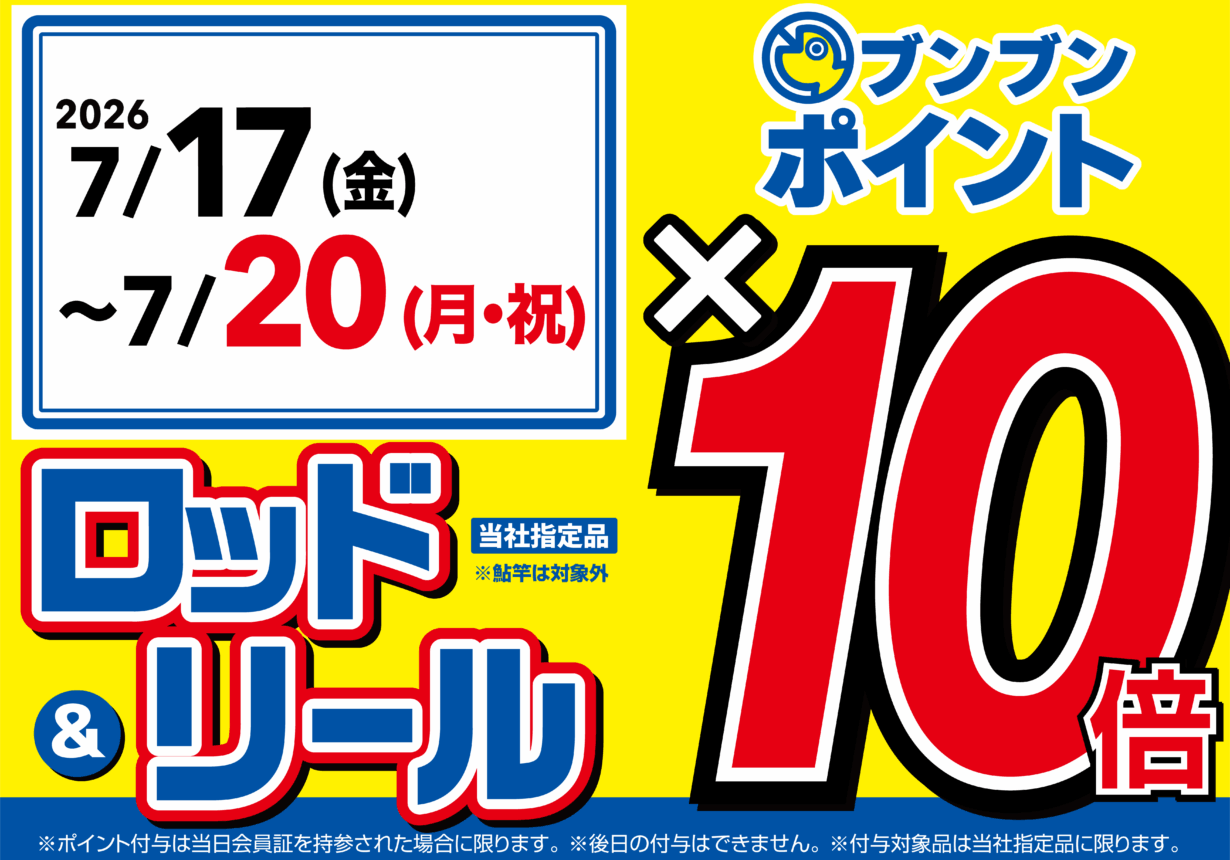 【全店】ロッド&リール ブンブンポイント10倍!