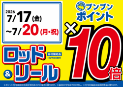 【全店】ロッド&リール ブンブンポイント10倍!