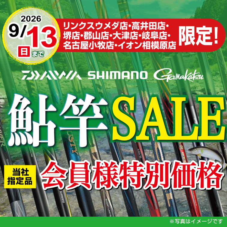 【店舗限定！】鮎竿SALE！