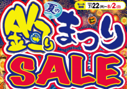 夏の釣りまつりSALE