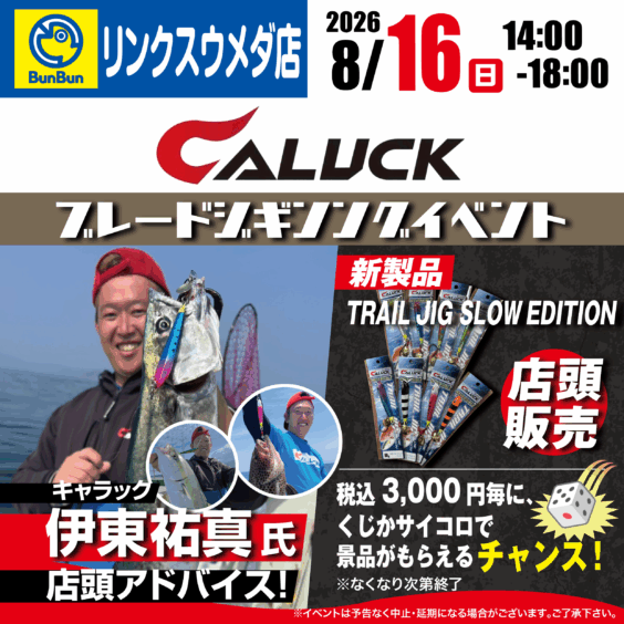 【リンクスウメダ店】キャラック ブレードジギングイベント