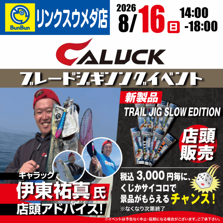 【リンクスウメダ店】キャラック ブレードジギングイベント